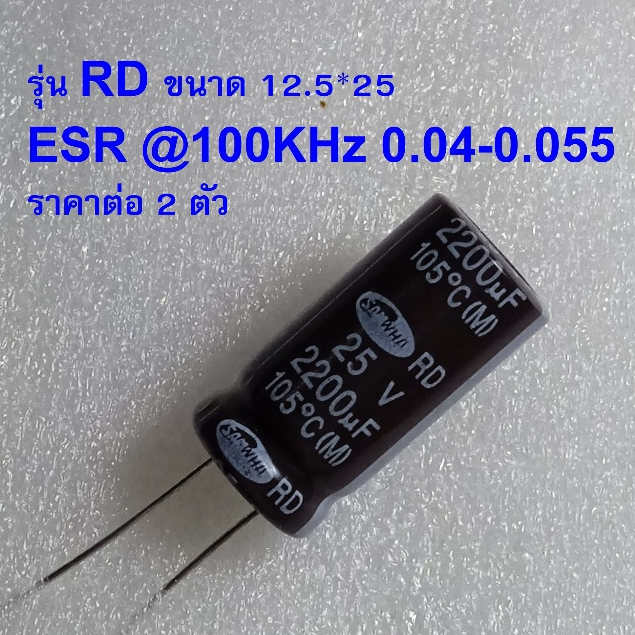 { 2ตัว RD 12.5*25 } 2200uF 25V รุ่นตามดาต้าชีท ยี่ห้อ Samwha Capacitor ราคาต่อ2ตัว