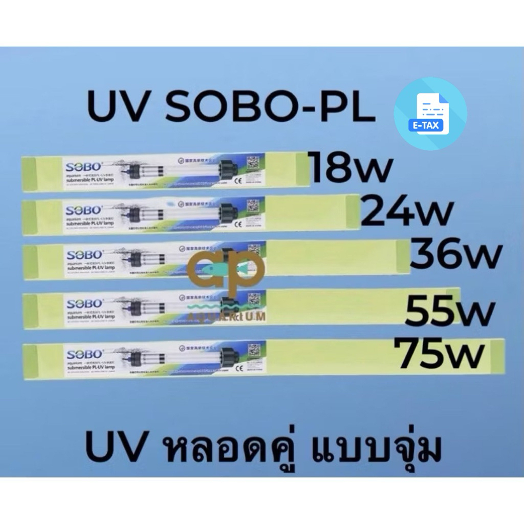 Sobo  กล่องเขียว UV PL-18w UV-24w UV-36w UV-55w UV-75w PL-100 w ลดตะไคร่ ทำน้ำใส กำกัดสาหร่ายในบ่อปลา  ชนิดจุ่ม  ยูวี
