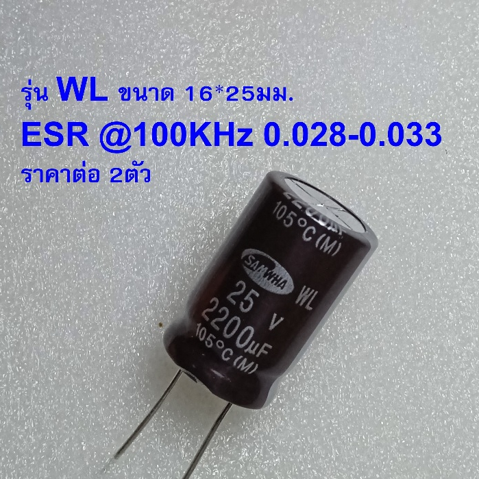 { 2ตัว WL 16x25 mm.} คาปาซิเตอร์ 2200uF 25V Samwha รุ่นตามดาต้าชีท ราคาต่อ 2ตัว