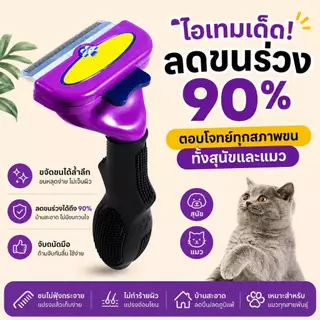 หวีแปรงขนแมว สุนัข ใช้หวีขนที่หลุดร่วงบนตัวสุนัขและแมว