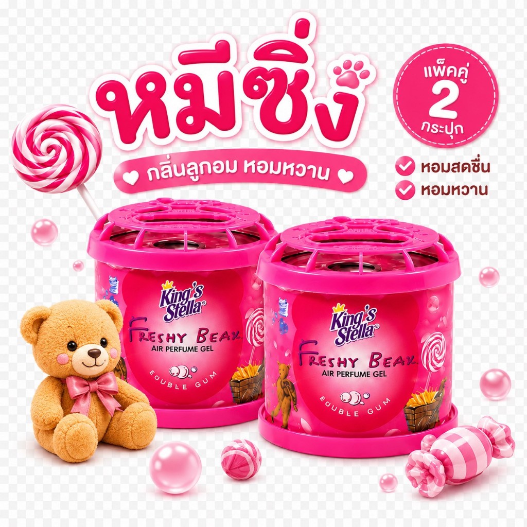 น้ำหอมหมีซิ่ง [2กระปุก][สีชมพู] น้ำหอมปรับอากาศ King's Stella Freshy Bear Air Perfume Gel Bubble Gum