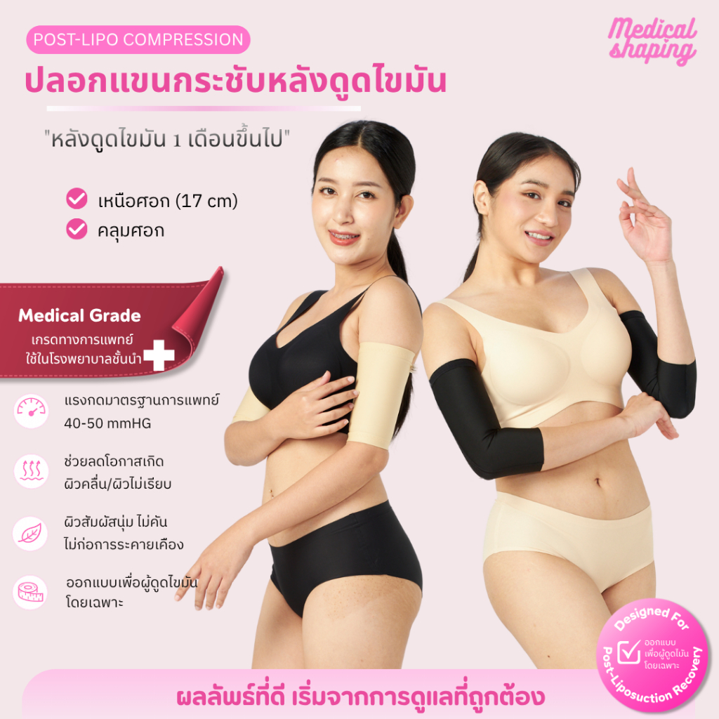 Medical shaping ใหม่ ชุดกระชับหลังดูดไขมัน ต้นแขน ปีกหลัง รักแร้ ชุดกระชับต้นแขน เกรดทางการแพทย์
