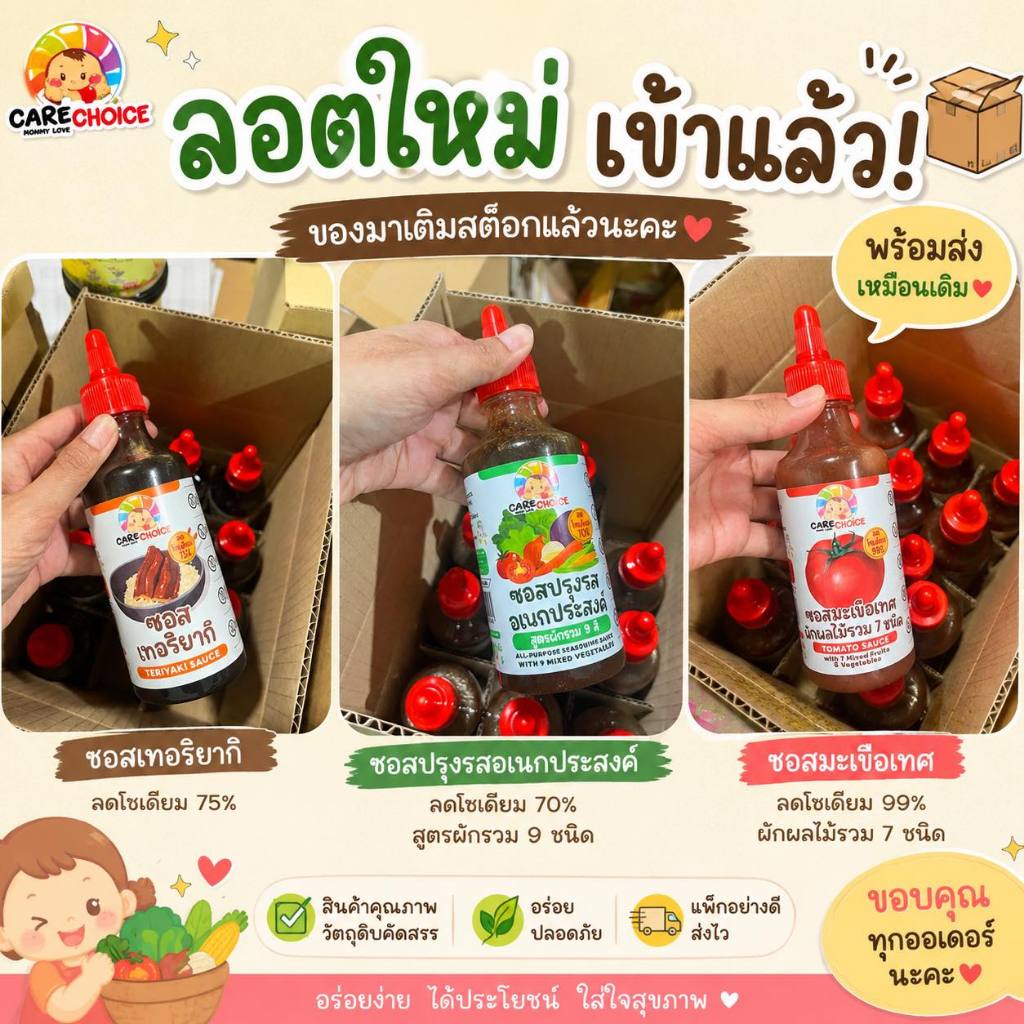 Care Choice แคร์ช้อยส์ รวมซอส ไม่มีผงชูรส สูตรเพื่อสุขภาพ สำหรับเด็ก 1 ขวบขึ้นไป
