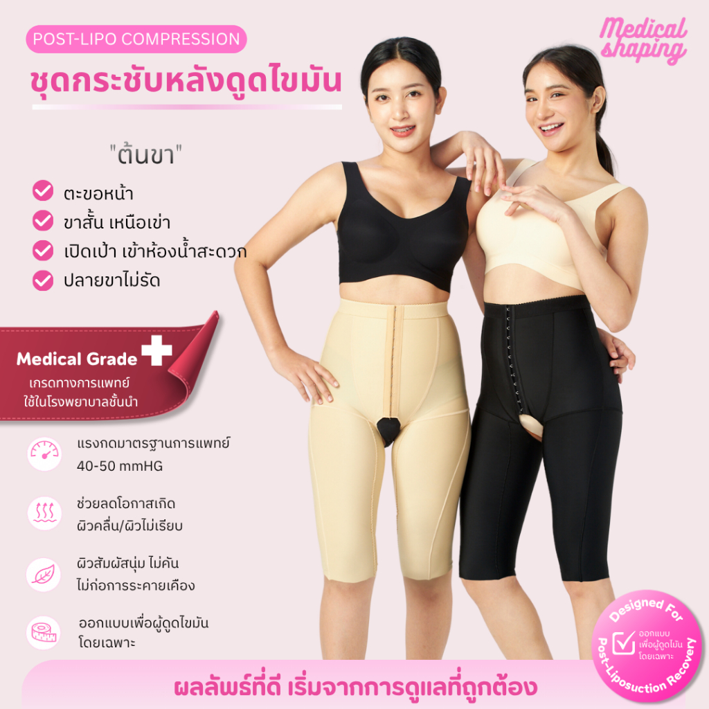 Medical shaping ชุดกระชับหลังดูดไขมัน ต้นขาช่วงบน ไม่คลุมเข่า เปิดเป้า กางเกงกระชับ