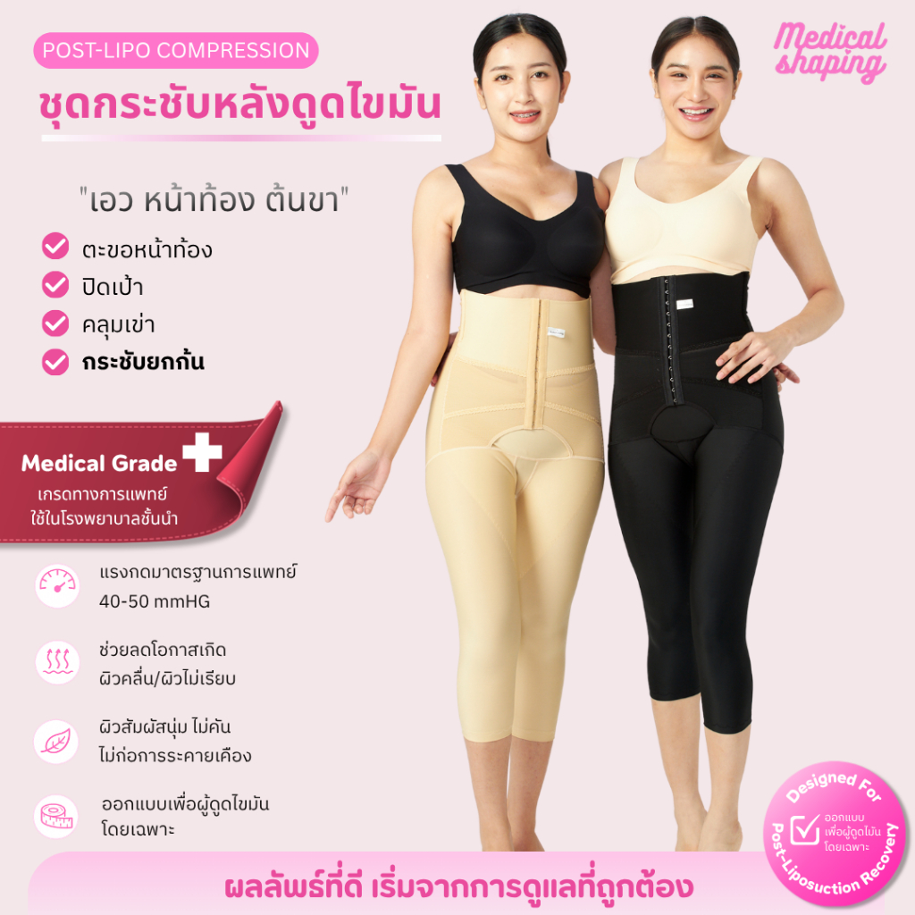 Medical shaping ชุดกระชับหลังดูดไขมัน เอว พุง สะโพก ก้น ต้นขา คลุมเข่า กางเกงกระชับ เกรดการแพทย์
