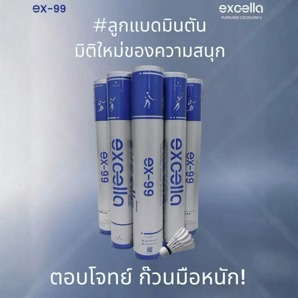 ลูกแบดมินตัน EXCELLA EX-99