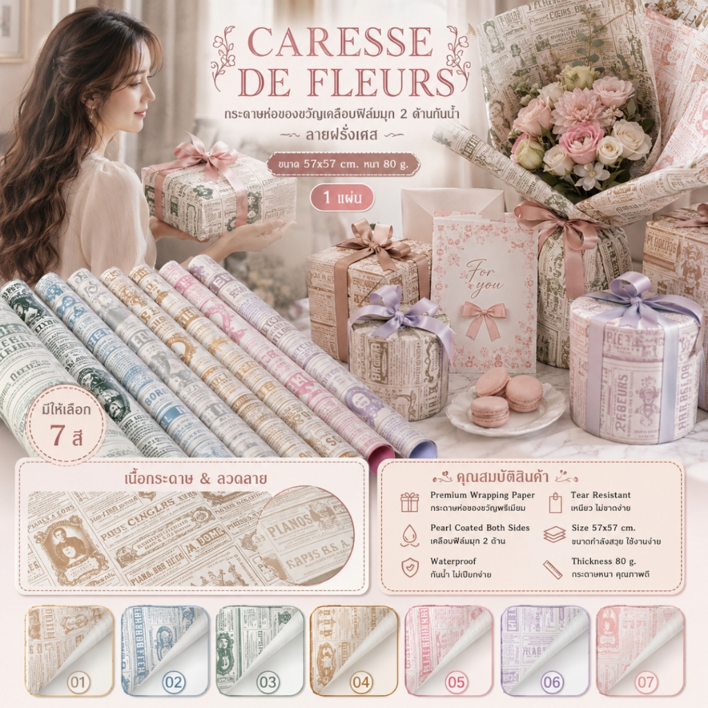 【1 แผ่น】* กระดาษห่อของขวัญเคลือบฟิล์มมุก 2 ด้านกันน้ำ ลายฝรั่งเศส CARESSE DE FLEURS ขนาด 57x57 cm. หนา 80 g. [GW-0006]