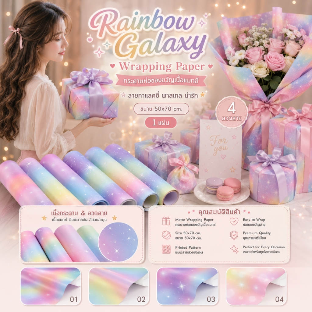 【1 แผ่น】* Rainbow Galaxy Wrapping Paper กระดาษห่อของขวัญเนื้อแมทช์  ลายกาแลคซี่ พาสเทล น่ารัก ขนาด 50x70 cm. [GW-0007]