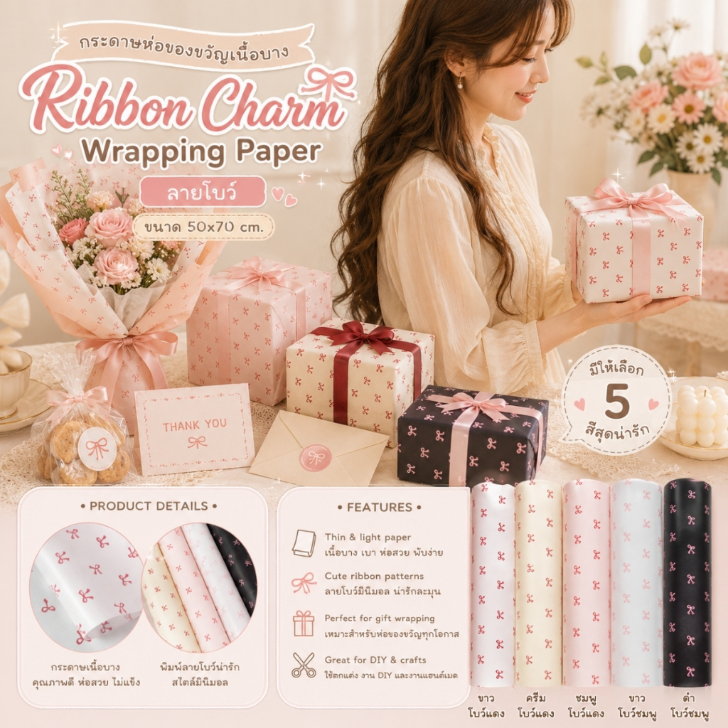 Ribbon Charm Wrapping Paper กระดาษห่อของขวัญ ลายโบว์ เนื้อบาง  กระดาษห่อดอกไม้ ขนาด 50x70 cm. [GW-0011]