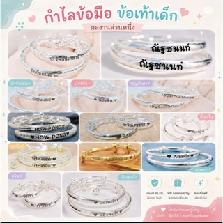 [พร้อมส่ง] กำไลเด็ก ข้อมือ ข้อเท้า สลักชื่อฟรี ใส่ได้แรกเกิด-1ขวบ ของขวัญเด็ก