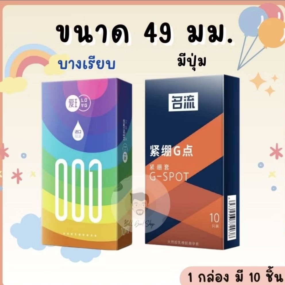 ถุงยางอนามัยขนาด 49 มม (1กล่องมี10ชิ้น) แบบบางเรียบและแบบมีปุ่ม ❌️ไม่ระบุชื่อสินค้า❌️