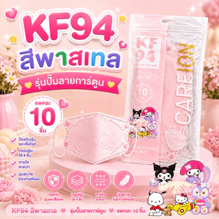 หน้ากากอนามัย KF94 รุ่นปั๊มลายการ์ตูน-แพคละ 10 ชิ้น