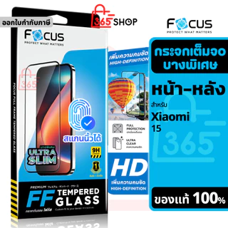 Focus ฟิล์มกระจกเต็มจอ บางพิเศษ สำหรับ Xiaomi 15