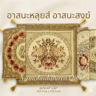อาสนะหลุยส์/พรมรองนั่งสำหรับรองนั่ง/รองนั่งหรือนั่งสมาธิ