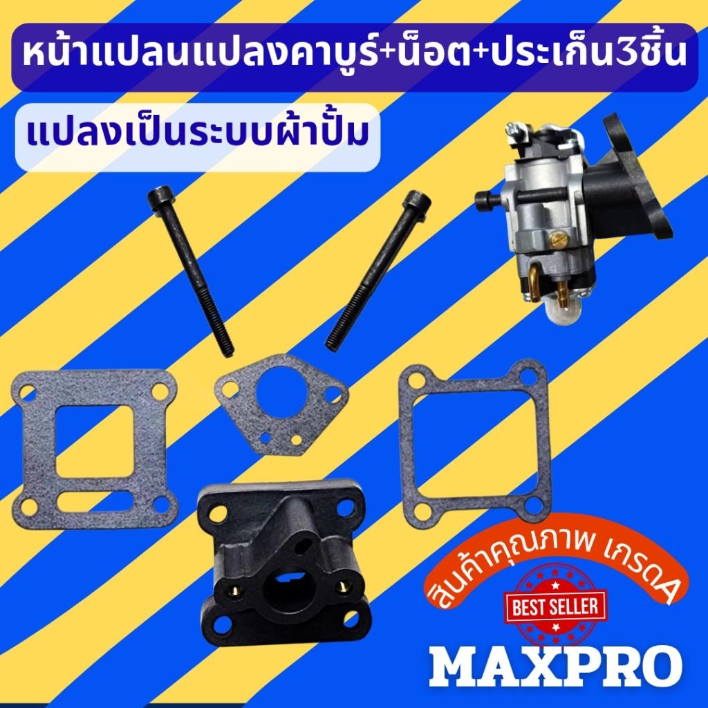 ชุดแปลงคาบู เครื่องตัดหญ้า411เป็นผ้าปั้ม หน้าแปลน+น็อต1คู่+ประเก็น3ชิ้น ไม่รวมคาร์บูเรเตอร์