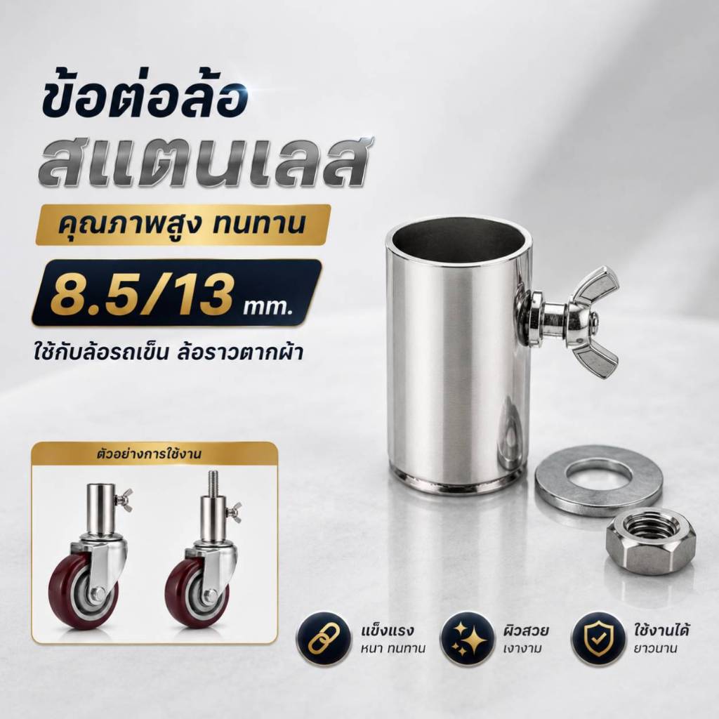 ข้อต่อล้อสแตนเลส ราวตากผ้า 8.5mm / 13mm ทนทาน คุณภาพสูง อะไหล่ข้อต่อใช้กับล้อราวตากผ้า หรือประยุกต์ใช้งานได้อเนกประสงค์