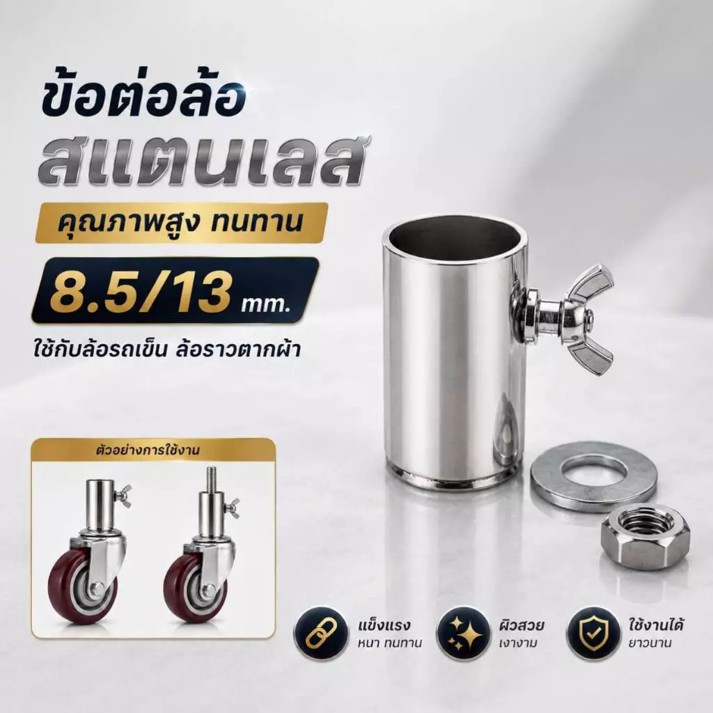 ข้อต่อล้อสแตนเลส 8.5mm / 13mm แข็งแรง ทนทาน คุณภาพสูง อะไหล่ข้อต่อใช้กับล้อราวตากผ้า ล้อรถเข็น ตัวเชื่อมล้ออเนกประสงค์
