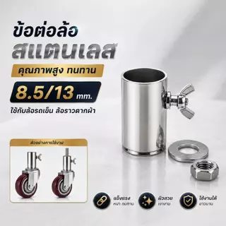 ข้อต่อล้อสแตนเลส 8.5mm / 13mm แข็งแรง ทนทาน คุณภาพสูง อะไหล่ข้อต่อใช้กับล้อราวตากผ้า ล้อรถเข็น ตัวเชื่อมล้ออเนกประสงค์