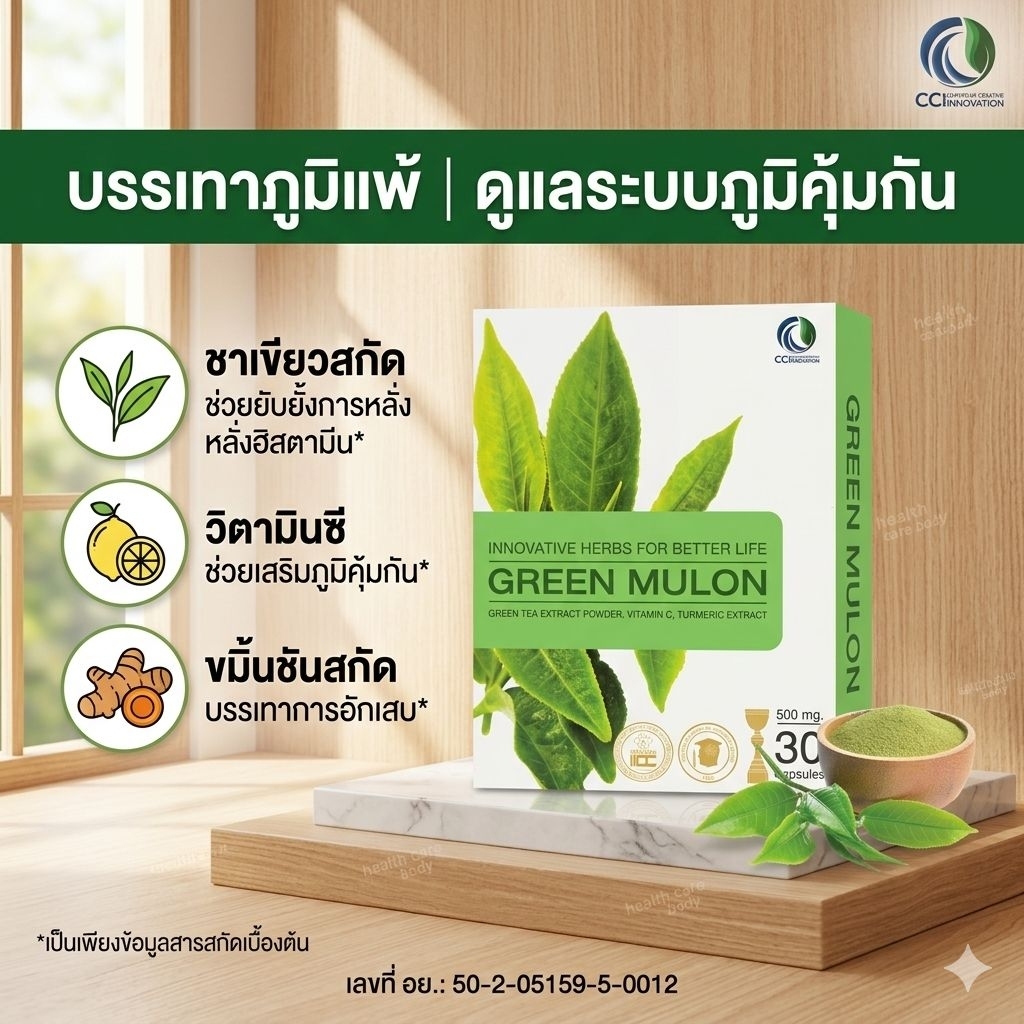 Green Mulon กรีนมูลลอน บอกลาภูมิแพ้ แท้100% 30แคปชูล