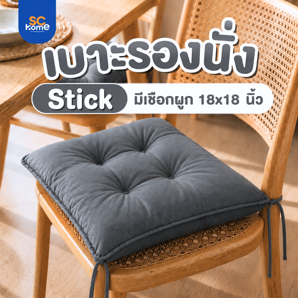เบาะรองนั่งสีเทา รุ่น Stick SS หุ้มด้วยผ้าคอตตอล (Cotton) มีเชือกมัดติดเก้าอี้ พิงหลัง รองนั่งสบาย SES/SS #M 18x18 นิ้ว