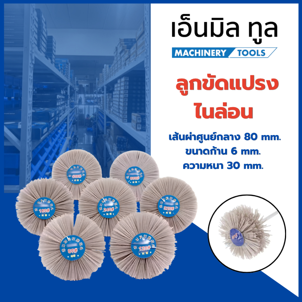 ลูกขัดแปรงไนล่อน ขนาดเส้นผ่าศูนย์กลาง 80 mm. ขนาดก้าน 6 mm. ความหนา 30 mm. เบอร์ 80/120/180/240/320/400/600