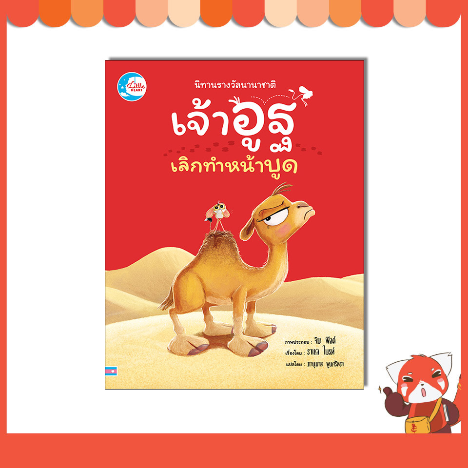 หนังสือ นิทานรางวัลนานาชาติ เจ้าอูฐเลิกทำหน้าบูด 9786164877474