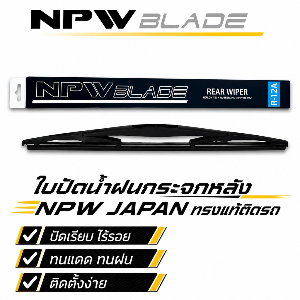 NPW JAPAN ใบปัดน้ำฝนหลัง เลือกรุ่นด้านใน ตัวล็อคตรงรุ่น ทรงแท้ติดรถ ❗️