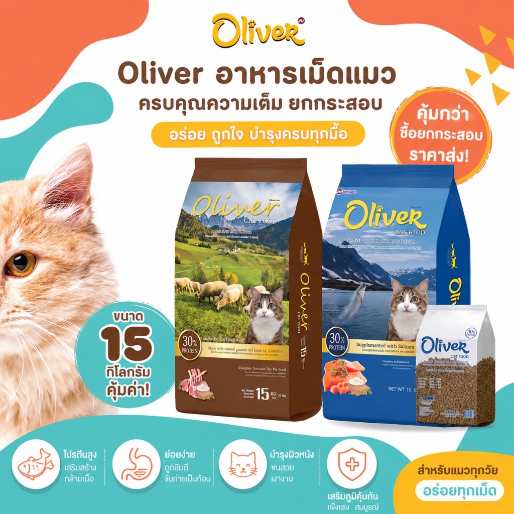 Oliver โอลิเวอร์ อาหารแมว ขนาด 15 กก. สูตรใหม่ แมวชอบ