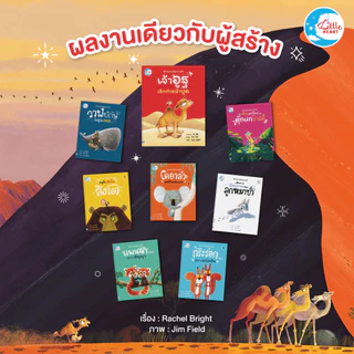 Little Heart นิทานรางวัลนานาชาติ เจ้าอูฐเลิกทำหน้าบูด นิทานที่หมอประเสริฐแนะนำ (77474)