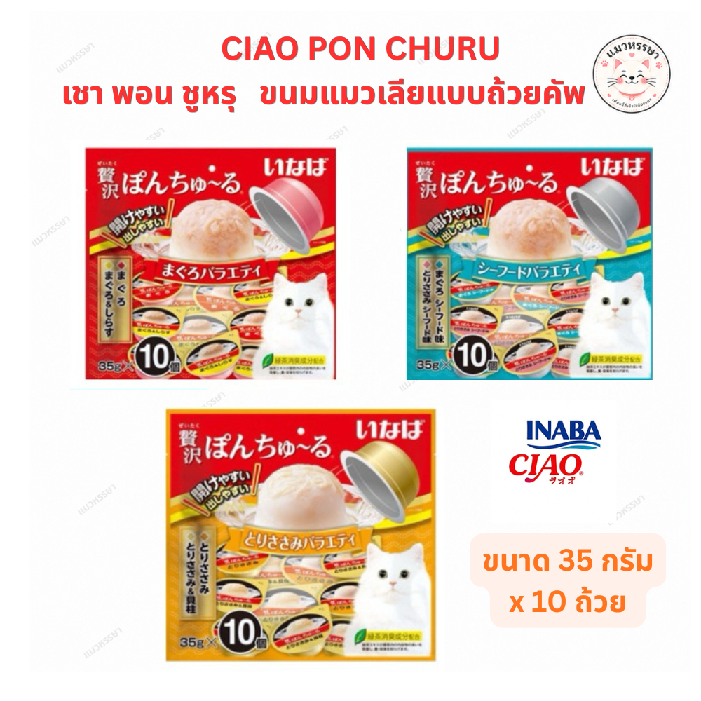 Ciao pon churu variety แมวเลียแบบถ้วย พอน ชูหรุ วาไรตี้ รสทูน่า (ขนาด 35 กรัม x 10 ถ้วย)