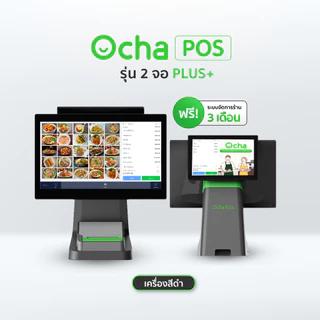 Ocha POS Plus 2 จอ [สเปกใหม่] + ฟรี! ระบบจัดการร้านอาหาร 3 เดือน