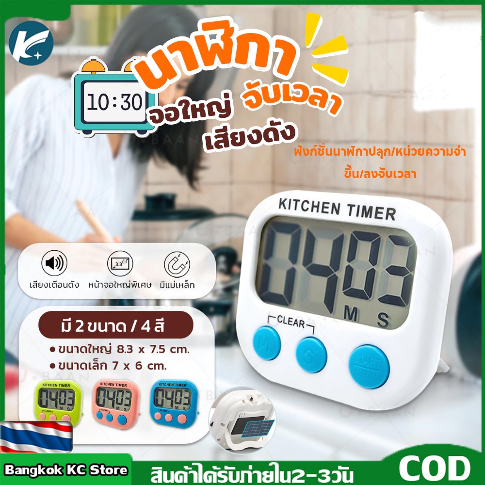 【KC】นาฬิกาจับเวลา นับถอยหลัง ตั้งโต๊ะ ติดผนัง แบบดิจิตอล จับเวลาเดินหน้า/ถอยหลัง ใช้งานได้สารพัดประโยชน์