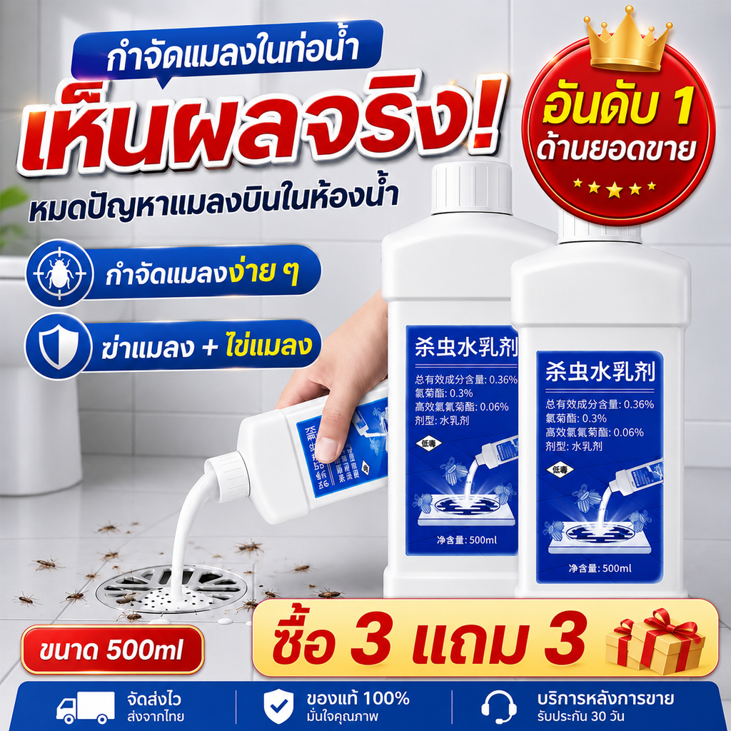 🚽น้ำยาฆ่าแมลงในท่อระบายน้ำ 500ml กำจัดแมลงในท่อ แมลงสาบ แมลงหวี่ ลดกลิ่นเหม็นห้องน้ำ สูตรเข้มข้น ใช้งานง่าย ใช้ได้ทั้งบ้