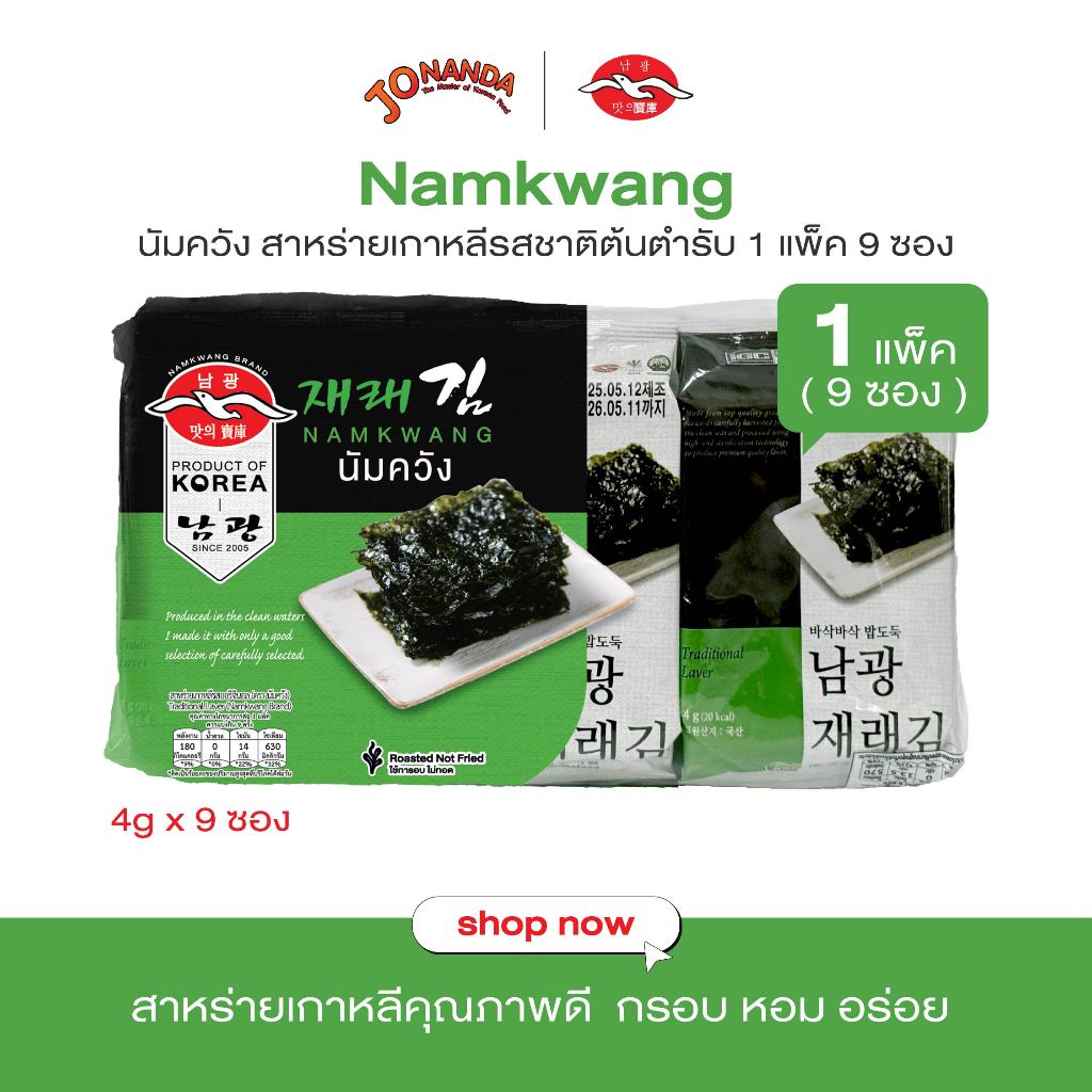 Namkwang นัมควัง สาหร่ายเกาหลีแผ่นกรอบ รสออริจินอล 4g (1 แพ็ค 9 ซองย่อย)