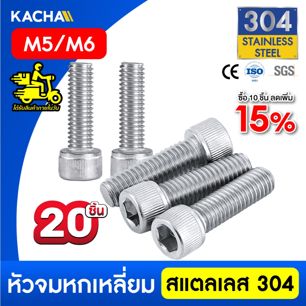 KACHA 20ตัว M5 M6 น็อต สกรู หัวจม สแตนเลส 304 เกลียวมิล ตลอด หยาบ Hex Socket Head Cap Screw DIN912