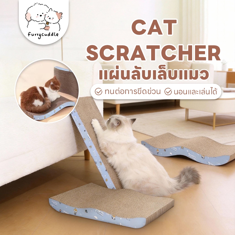 FurryCuddle พร้อมส่ง โซฟาที่ลับเล็บแมว ที่ฝนเล็บแมว ที่ลับเล็บแมว ของเล่นน้องแมว แถมฟรี! แคทนิป COD ST046