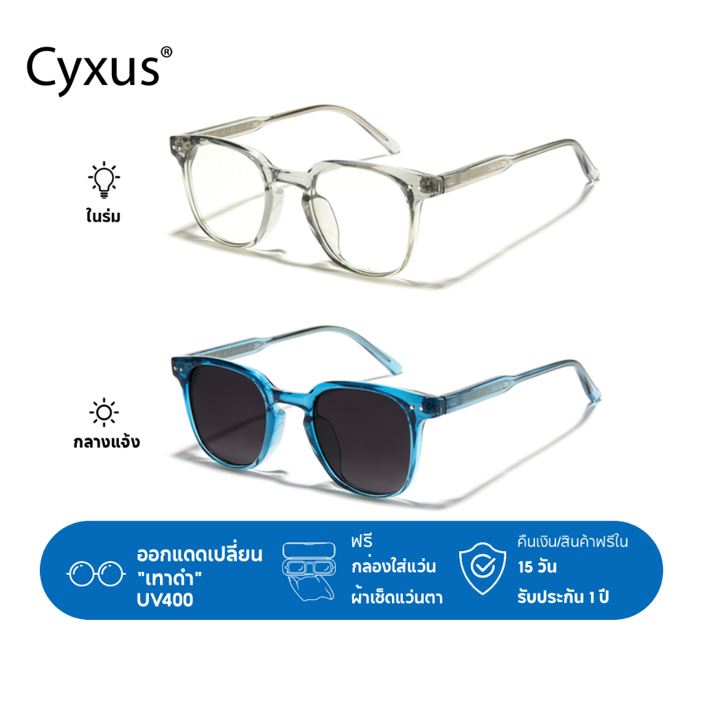 Cyxus แว่นกรองแสง แว่นกรองแสง UV400 เลนส์และกรอบแว่น ออกแดดเปลี่ยน แวนตากันแดด 8231