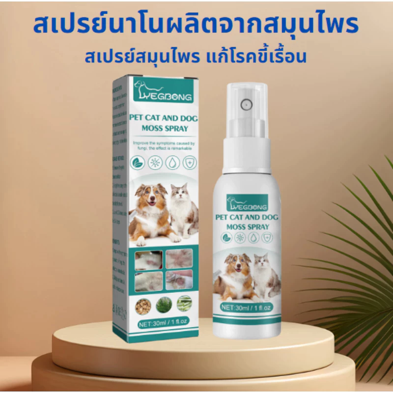 สเปรย์ขี้เรื้อน เชื้อราแมว ขนร่วง คันเกา ผิวหนังติดเชื้อ ยีสต์ ผิวอักเสบ30 ml