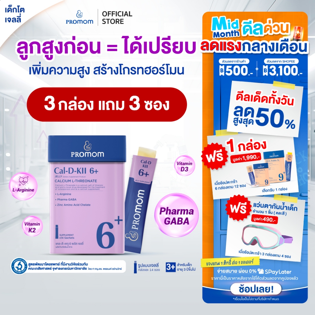 【3 กล่องแถมฟรี 3 ซอง】Promom Cal-D-KII 6+ เจลลี่เสริมสูง กระตุ้น Growth Hormone (รสโยเกิร์ต สำหรับเด็