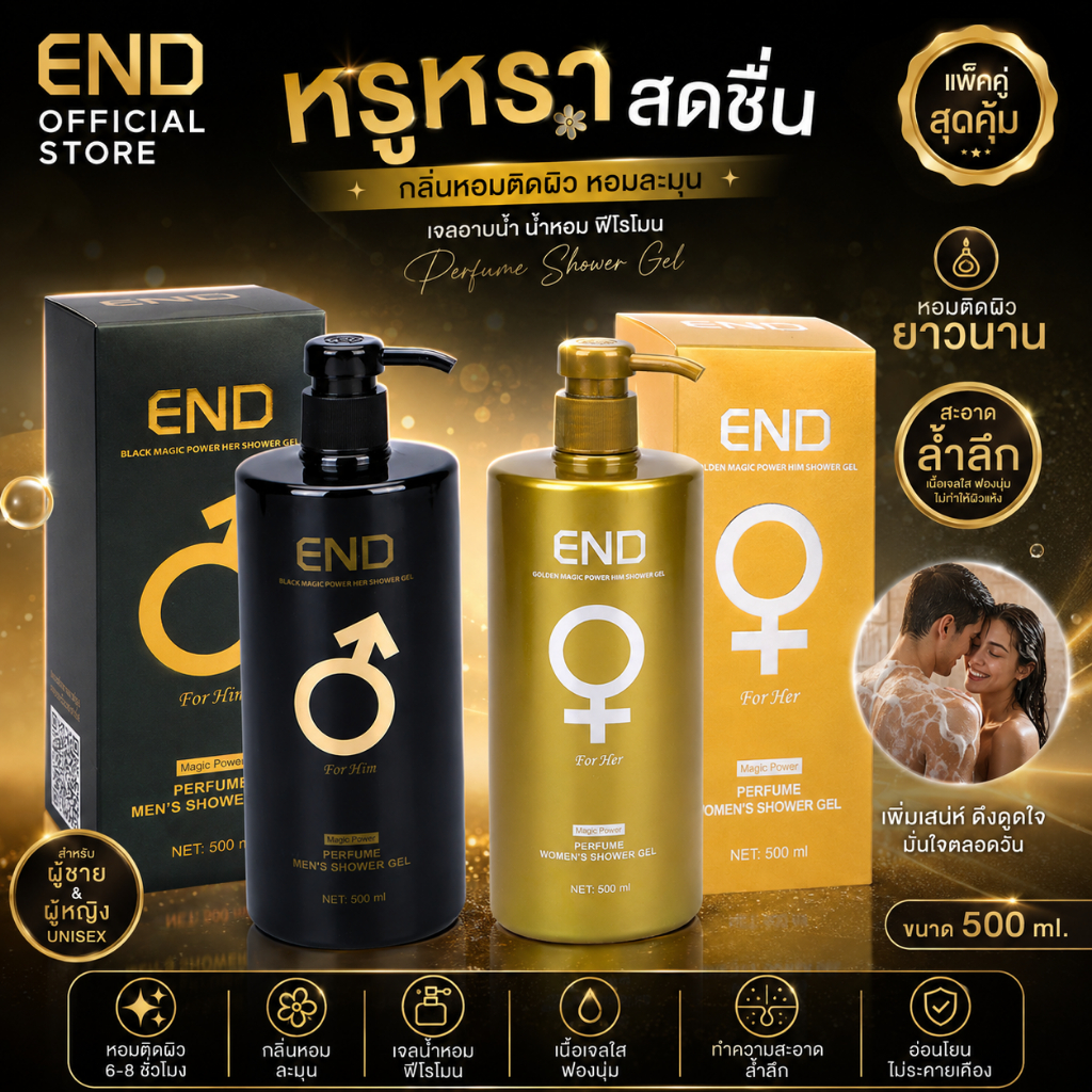 แพ็คคู่ END เจลอาบน้ำ เจลน้ำหอมอาบน้ำ ครีมอาบน้ำ เจลอาบน้ำฟีโรโมน หอมติดผิว หอมละมุน Perfume Shower Gel 500