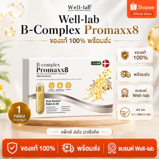 [แจกส่วนลดหน้าไลฟ์] Well-lab B-Complex ProMaxx8 วิตามินบำรุงสมอง อาหารเสริมช่วยความจำ (2 ฟรี 1 )