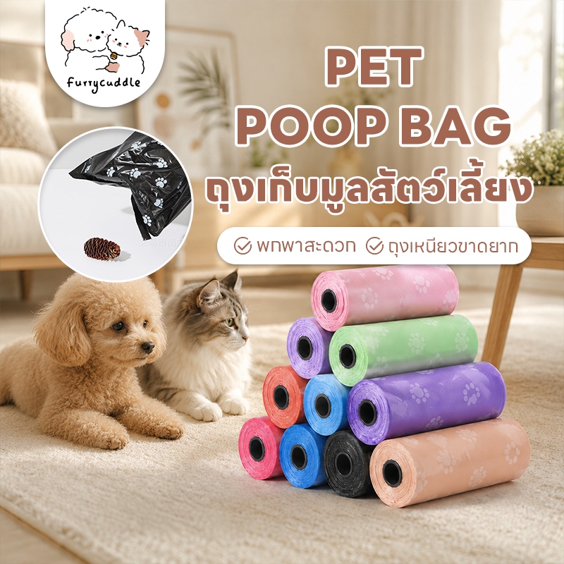 FurryCuddle พร้อมส่งในไทย ถุงเก็บอึแมว ถุงเก็บอึหมา 12 สี เลือกสีได้ ถุงเก็บมูลสัตว์เลี้ยง ถุงขยะพกพา ถุงขยะ MIP0023