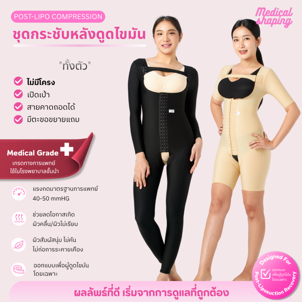 Medical shaping ชุดกระชับหลังดูดไขมันทั้งตัว รุ่นเปิดเป้า เข้าห้องน้ำสะดวก เกรดทางการแพทย์