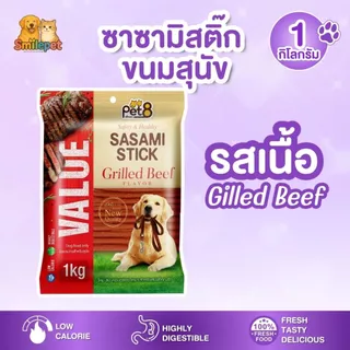 Sasami Stick ซาซามิสติ๊ก ขนมสุนัข ขนาด 1 กิโลกรัม ถุงใหญ่จุใจ คุ้มมาก