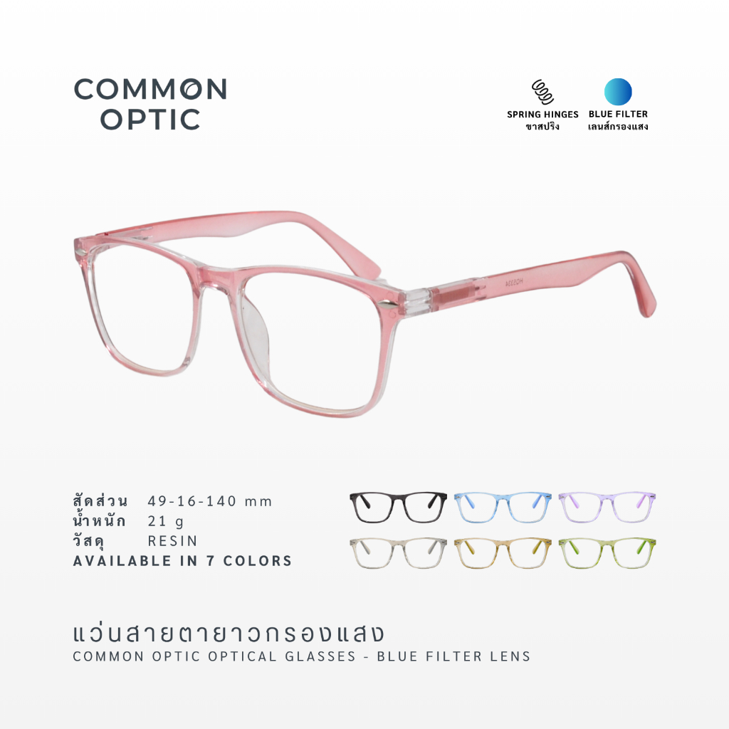 Common Optic แว่นสายตายาว แว่นกรองแสง ขาสปริง ใส่สบาย ไม่บีบบขมับ ดีไซต์สวย Blue Block แท้ 100% ใส่ได้ทั้งหญิงและชาย