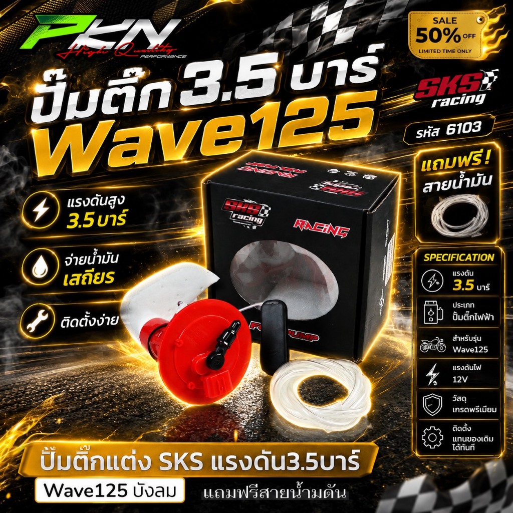 ปั๊มติ๊ก wave125 บังลม3.5 SKS RACING