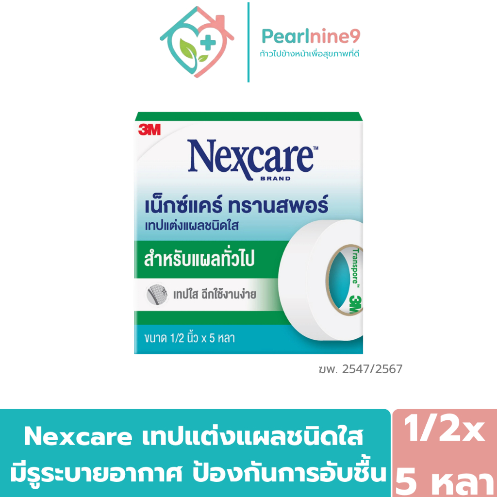 Nexcare เน็กซ์แคร์ เทปแต่งแผลชนิดใส อ่อนโยนไม่ระคายเคืองต่อผิว ขนาด 1/2 นิ้ว x 5 หลา