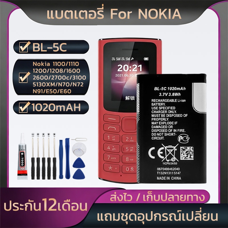 Bl-5C แบตFor Nokia 1100/1110/1200/1208/1600/2600/2700c/3100/5130XM/N70/N72/N91/E50/E60 รับประกัน1ปี 1020mAHชุดไขควงฟรี