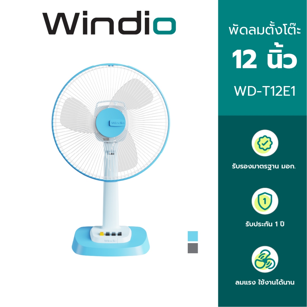 Windio พัดลมตั้งโต๊ะ 12 นิ้ว รุ่น WD-T12E1 รับประกัน 1 ปี มี มอก. รองรับ