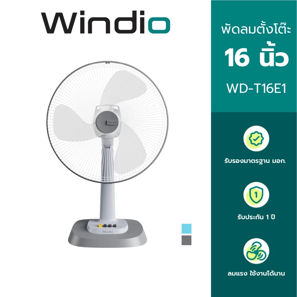 Windio พัดลมตั้งโต๊ะ 16 นิ้ว รุ่น WD-T16E1 รับประกัน 1 ปี มี มอก.